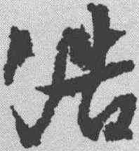 浩,文征明 ,書法字典
